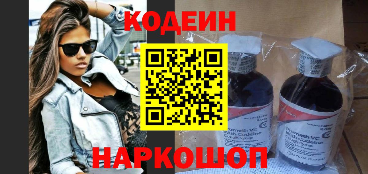 Кодеиновый сироп Lean напиток Lean (лин)  Кодеиновый сироп Lean Purple Drank  Вход с VPN  Валуйки 
