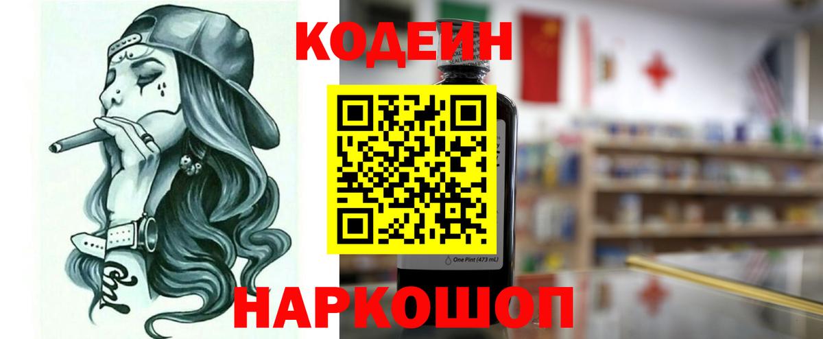 Codein напиток Lean (лин) Валуйки